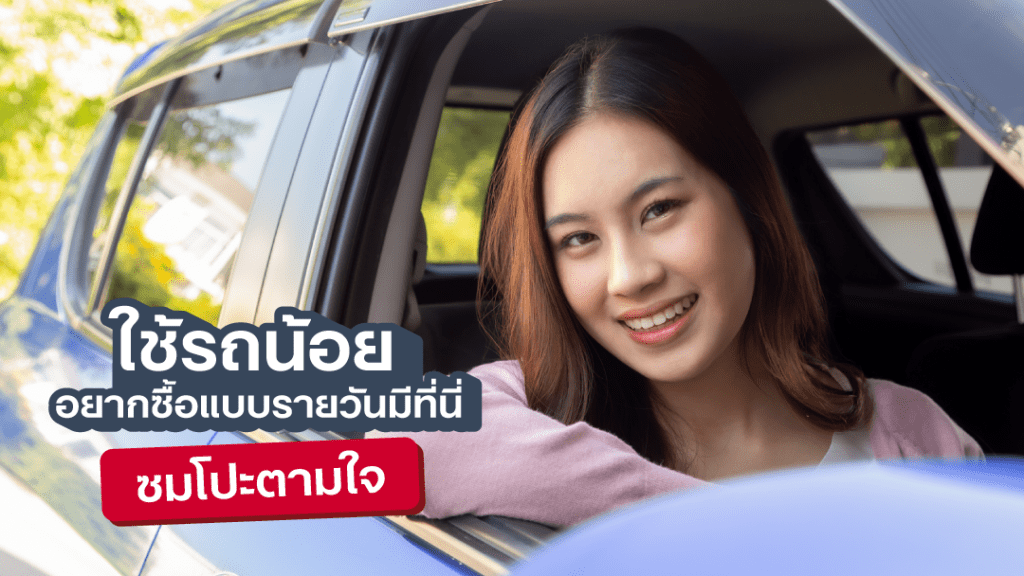 sompo-tamjai-ใช้รถน้อย อยากซื้อแบบรายวันมีที่นี่ ซมโปะตามใจ