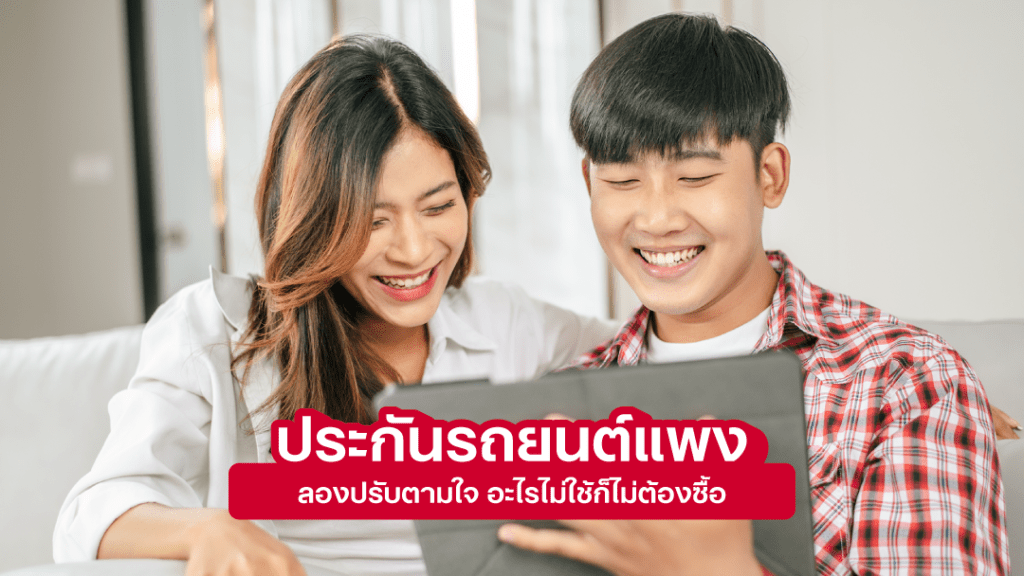 sompo-tamjai-ประกันรถยนต์แพง ลองปรับตามใจ อะไรไม่ใช้ก็ไม่ต้องซื้อ