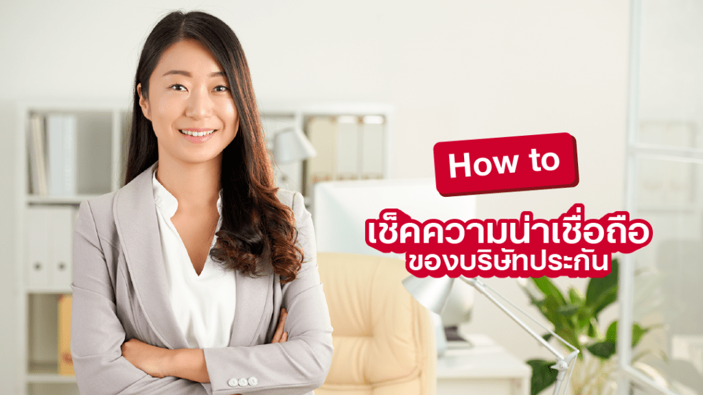 sompo-tamjai- How to เช็คความน่าเชื่อถือของบริษัทประกัน