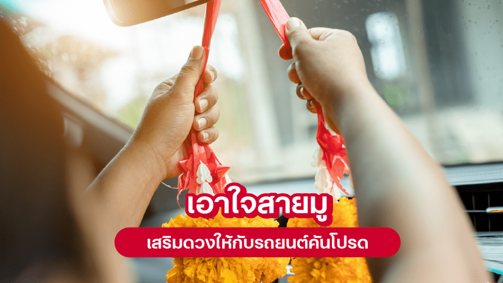 sompo-tamjai-เอาใจสายมู เสริมดวงให้กับรถยนต์คันโปรด