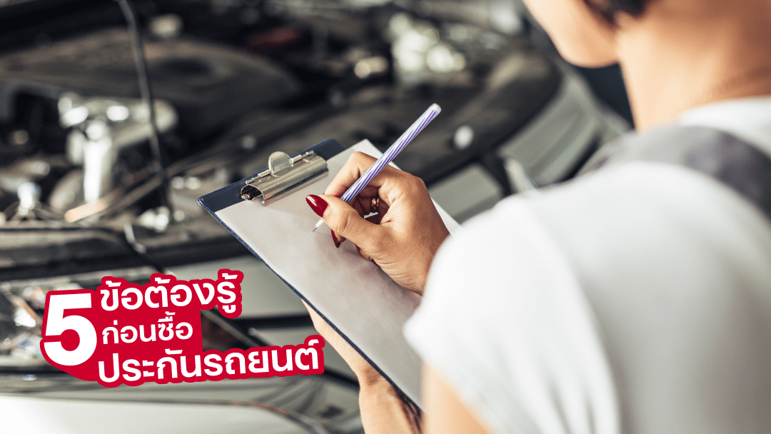 sompo-tamjai-5 ข้อต้องรู้ก่อนซื้อประกันรถยนต์
