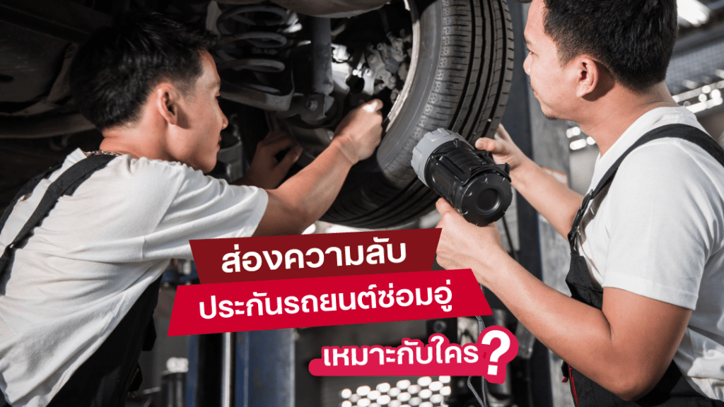 sompo-tamjai-ส่องความลับ ประกันรถยนต์ซ่อมอู่ เหมาะกับใคร