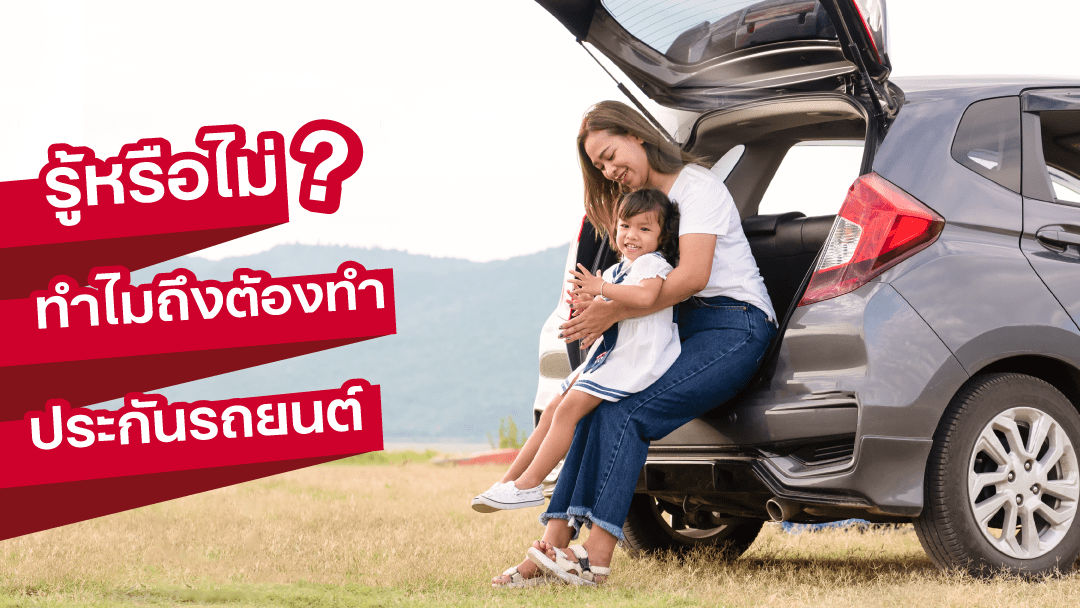 sompo-tamjai-รู้หรือไม่? ทำไมถึงต้องทำประกันรถยนต์