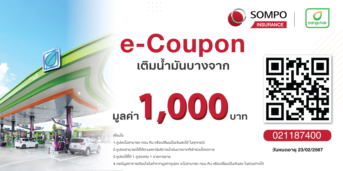 e-Coupon น้ำมันบางจากมูลค่า 1,000 บาท