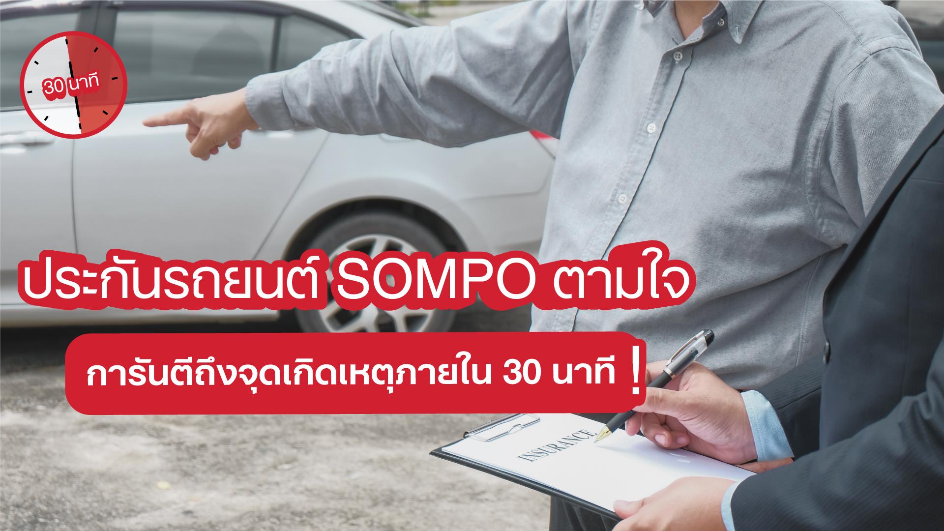 ประกันรถยนต์ SOMPO ตามใจ การันตีส่งเจ้าหน้าที่ถึงจุดเกิดเหตุภายใน 30 นาที