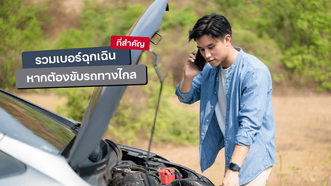 sompo-tamjai-รวมเบอร์ฉุกเฉินที่สำคัญ หากต้องขับรถทางไกล
