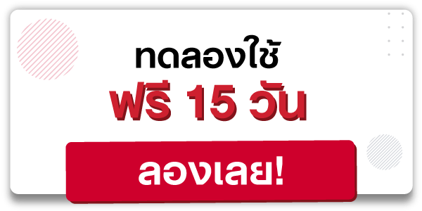 ทดลองใช้ฟรี 15 วันลองเลย