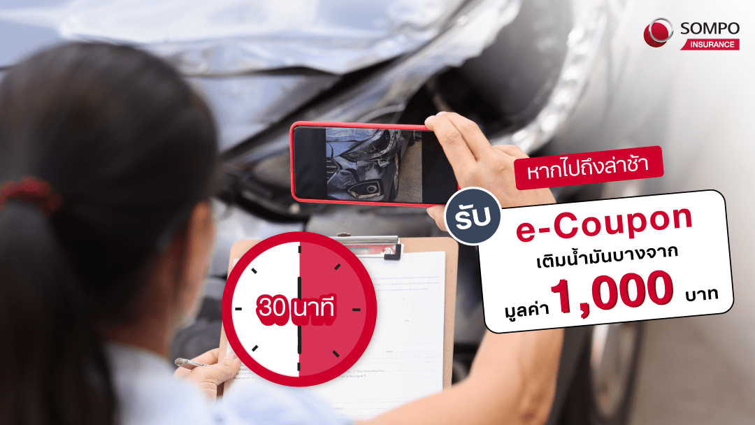 Sompo tamjai – การันตีส่งจนท. ถึงจุดเกิดเหตุภายใน 30 นาที 