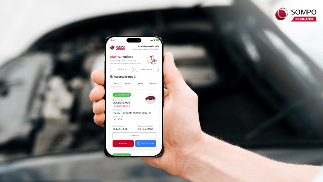 Sompo tamjai – อัพเดตสถานะเคลมผ่านออนไลน์และ SMS