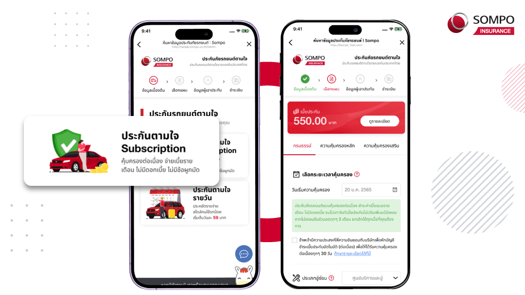 Sompo Tamjai ประกันรถยนต์แบบ Subscription *รายเดือน