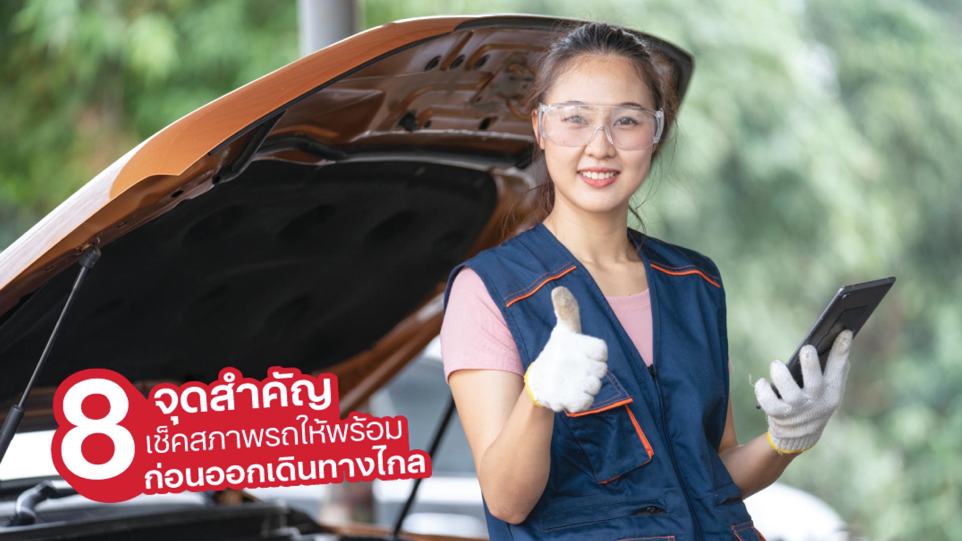 sompo-tamjai-8 จุดสำคัญ เช็คสภาพรถให้พร้อมก่อนออกเดินทางไกล