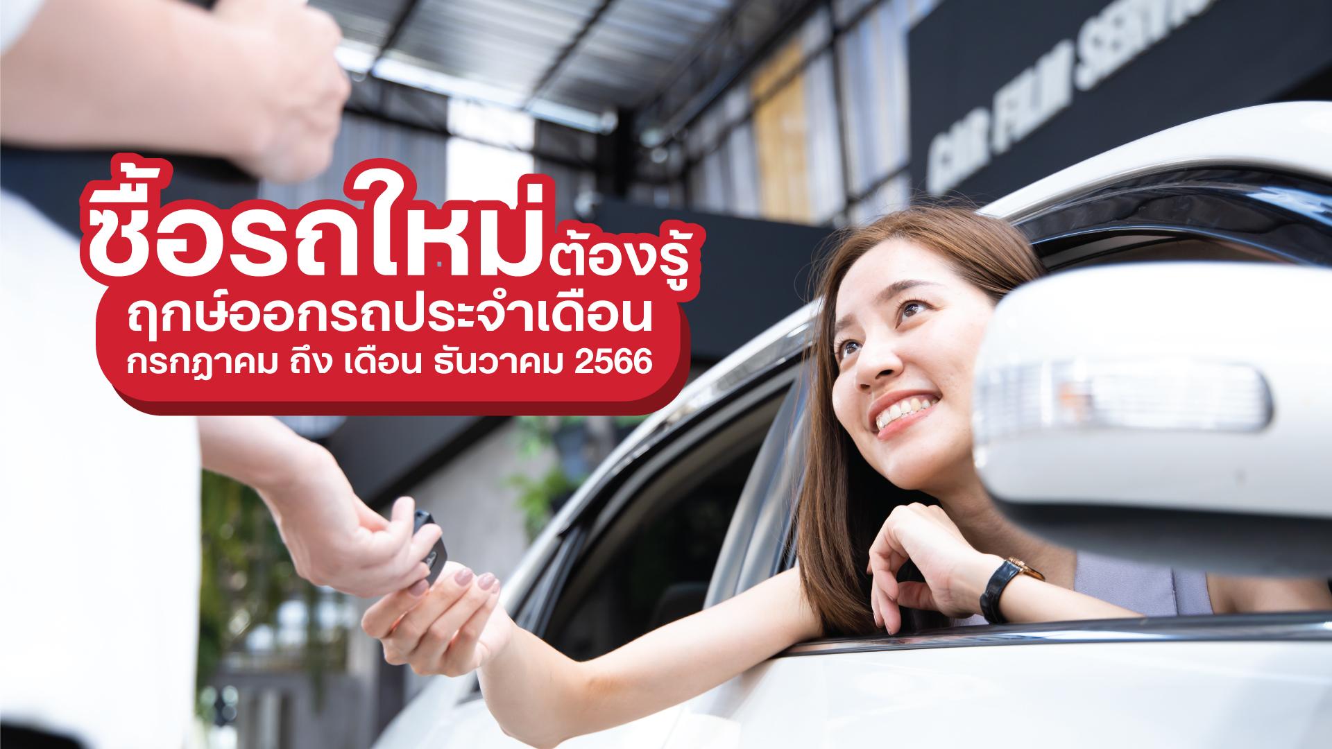 ซื้อรถใหม่ต้องรู้ฤกษ์ออกรถประจำเดือน กรกฎาคม ถึงเดือน ธันวาคม 2566