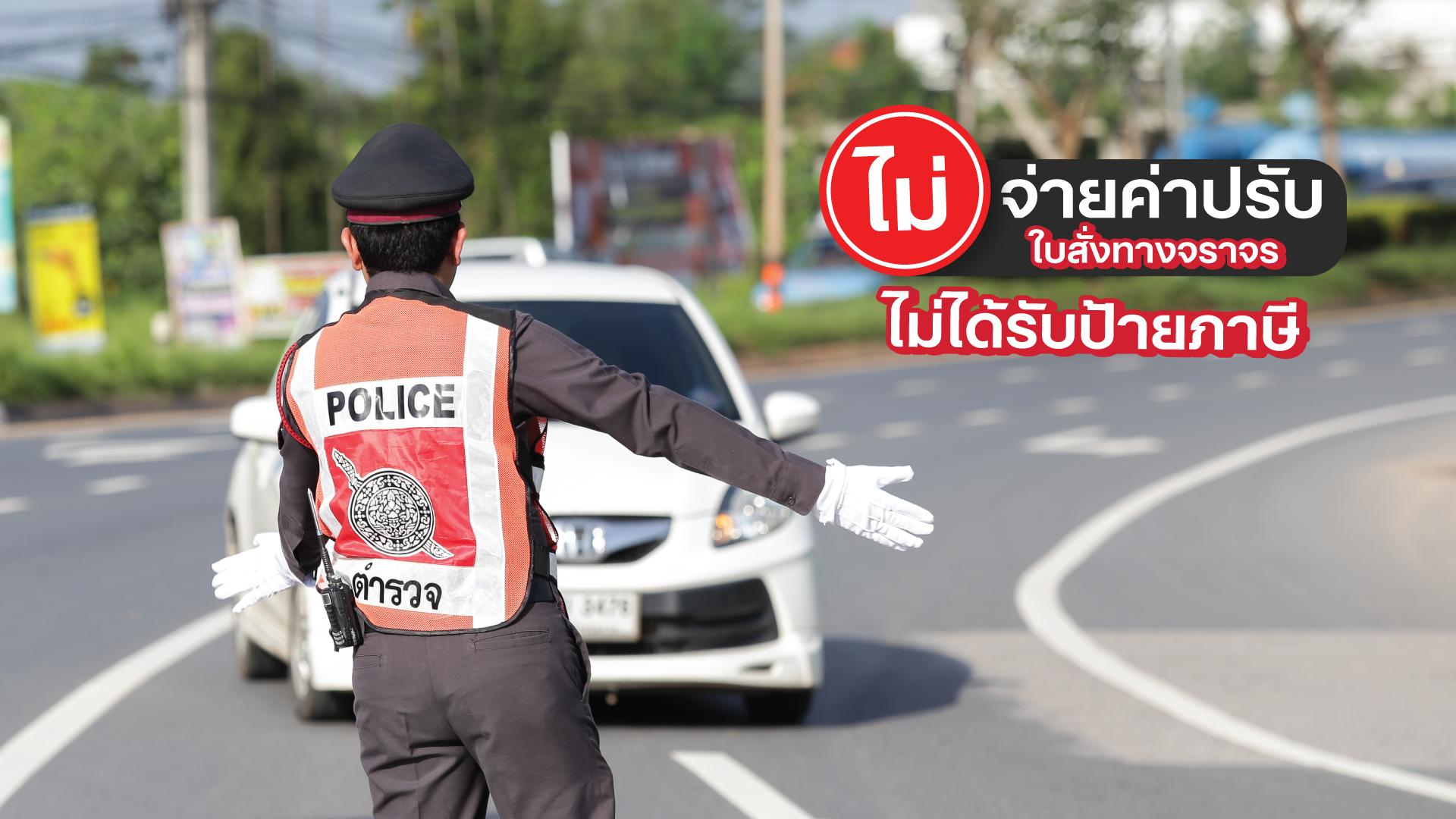 sompo ตามใจ ไม่จ่ายค่าปรับทางจราจรจะไม่ได้รับป้ายภาษี