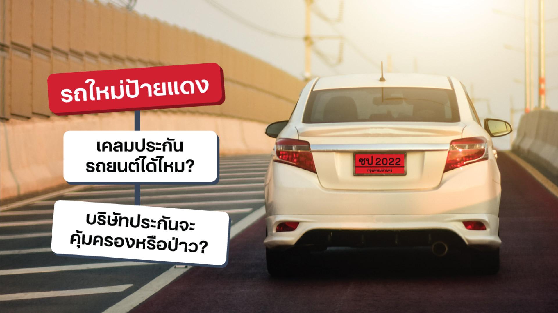 sompo-tamjai-รถใหม่ป้ายแดง เคลมประกันรถยนต์ได้ไหม? บริษัทประกันจะคุ้มครองหรือป่าว?