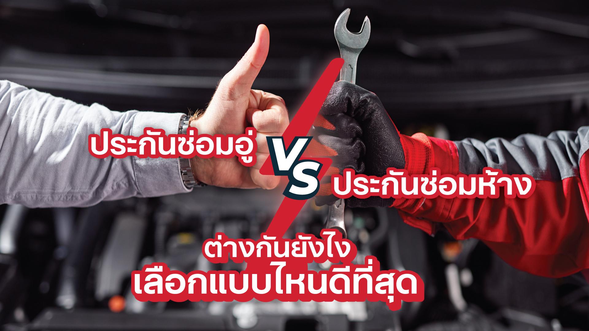 sompo ตามใจ ประกันซ่อมห้างVsประกันซ่อมอู่ ต่างกันยังไง เลือกแบบไหนดีที่สุด