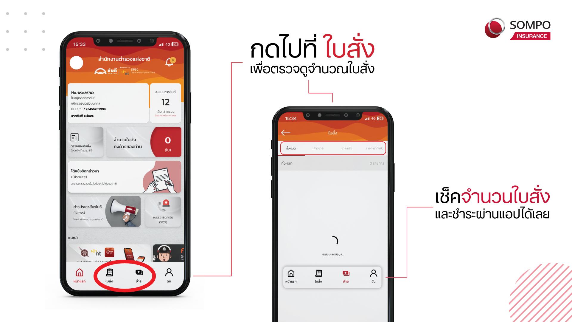 Sompo ตามใจวิธีตรวจเช็คใบสั่งและชำระผ่านแอปขับดี