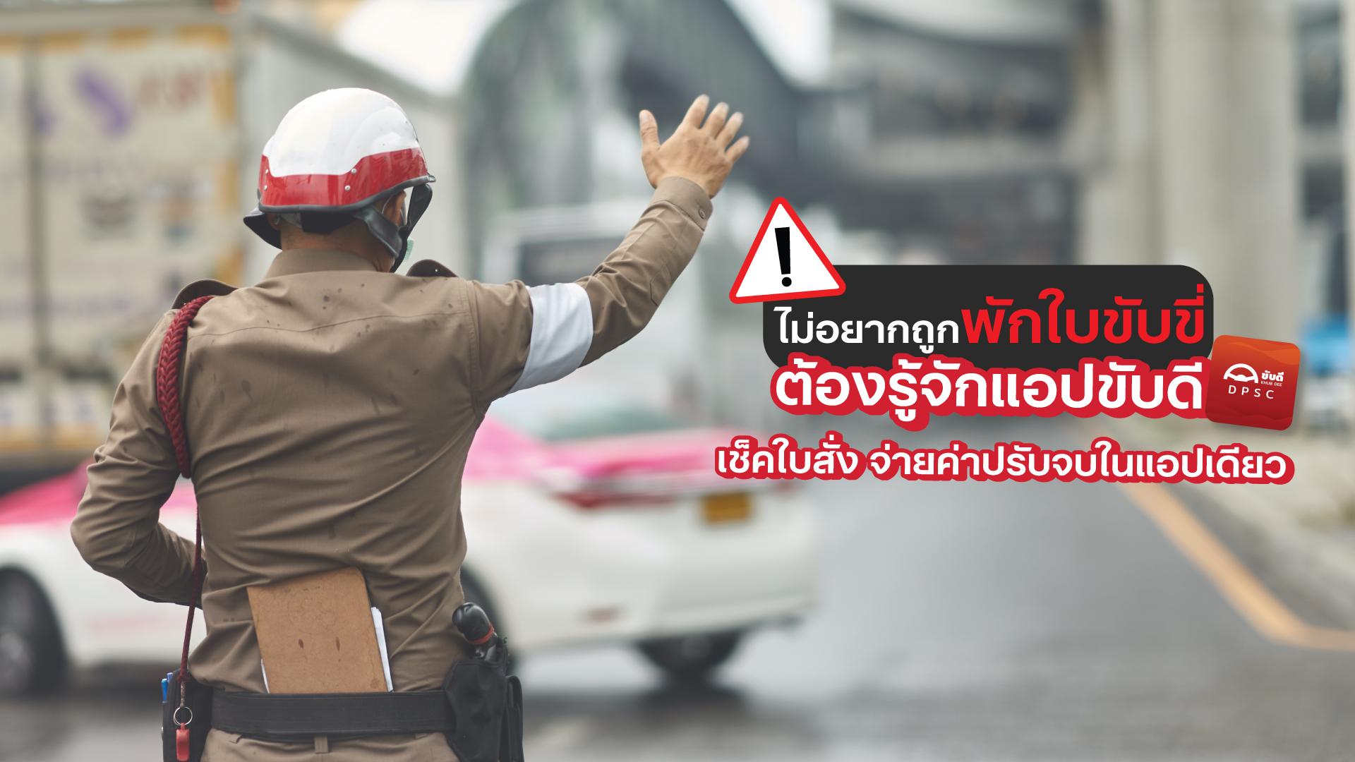 Sompo ตามใจไม่อยากถูกพักใบขับขี่ต้องรู้จักแอปขับดี