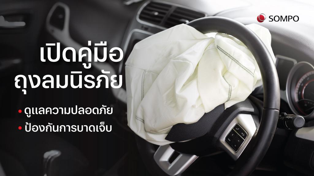 ถุงลมนิรภัย-Airbag-รถยนต์-คืออะไร