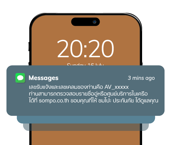 SMS ส่งเลขรับแจ้ง พร้อมรายชื่ออู่ และศูนย์บริการ